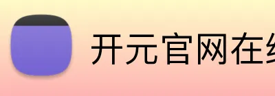 开元官网在线登录 Logo